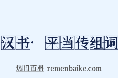 汉书·平当传组词是什么意思的图片